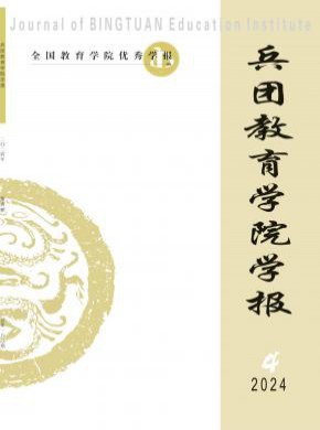 兵团教育学院学报期刊